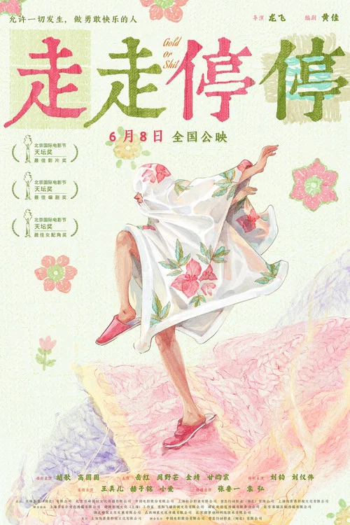 走走停停剧照16