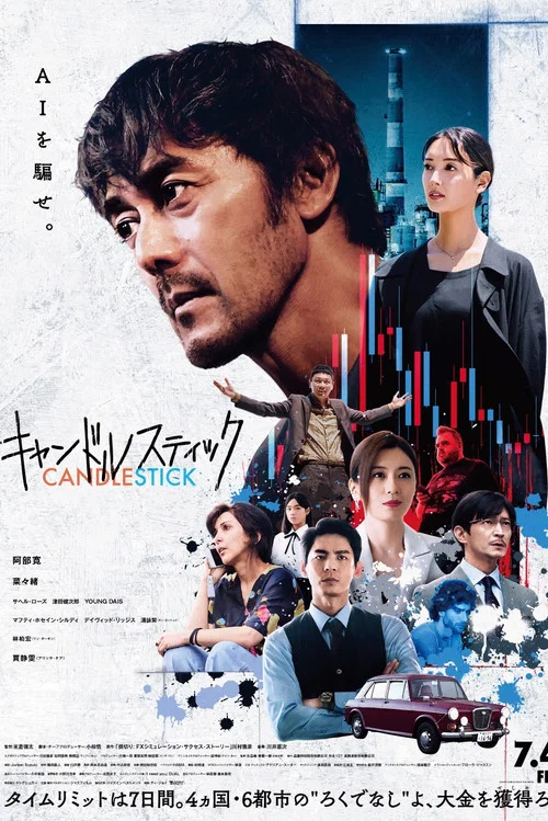 蜡烛台(2025)海报