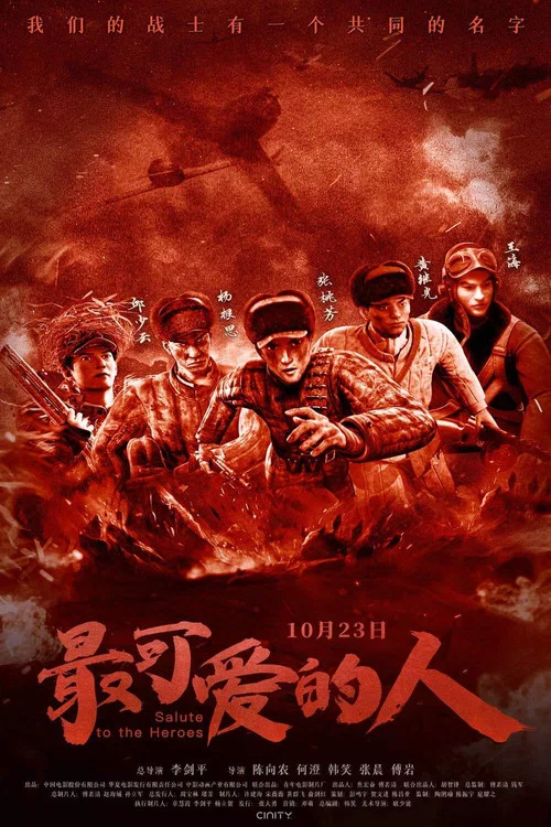 最可爱的人(2020)海报