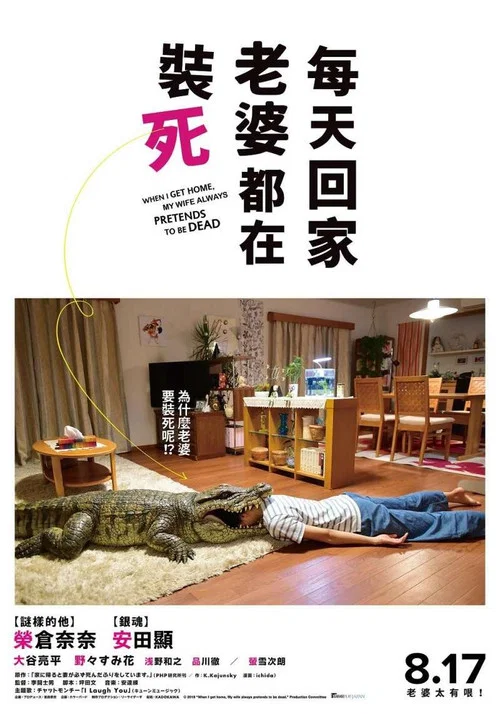 每天回家都会看到老婆在装死(2018)海报