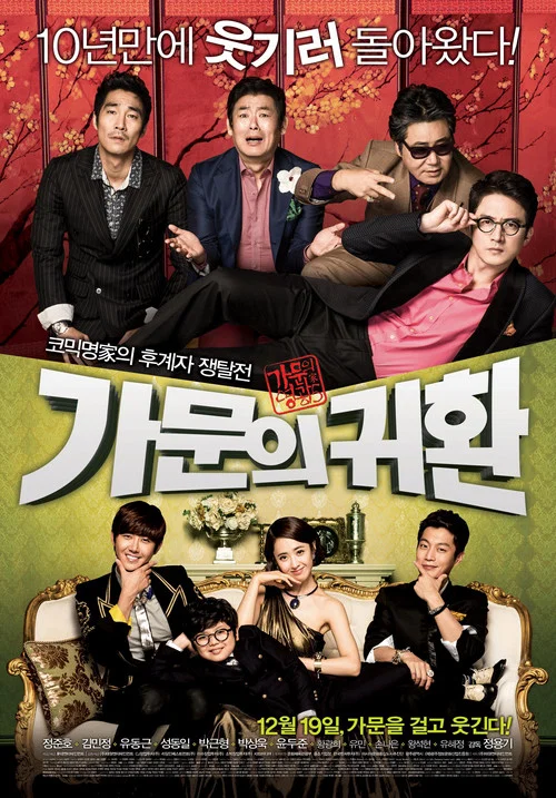 家族荣誉5: 家门的归还(2012)海报