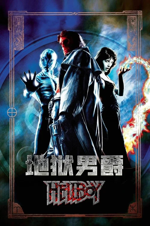 地狱男爵剧照8