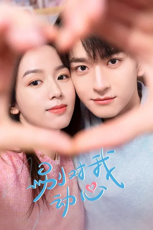 别对我动心(2024)海报