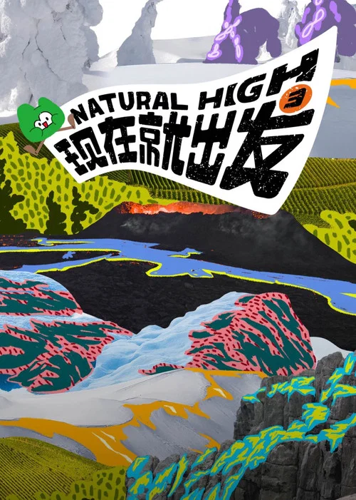 现在就出发剧照3