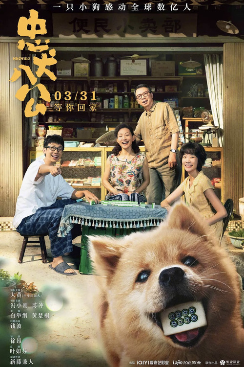 忠犬八公剧照2