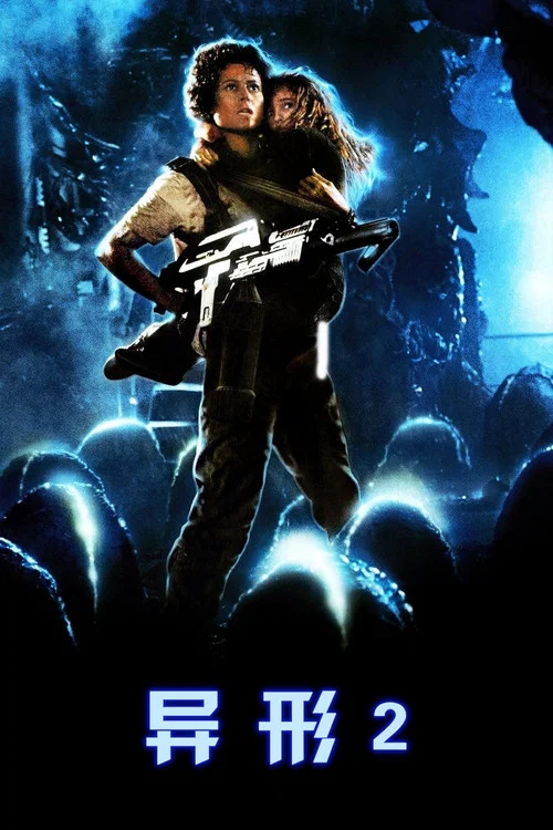 异形2(1986)海报