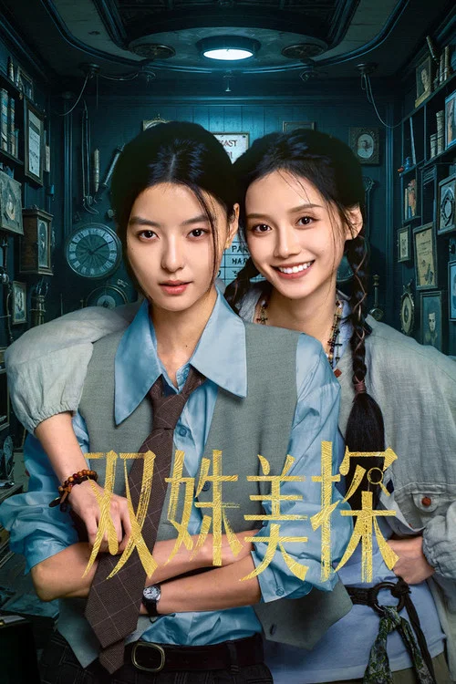 双姝美探剧照2