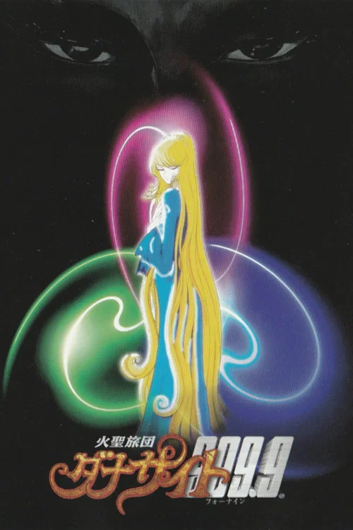 火圣旅团9999(1998)海报