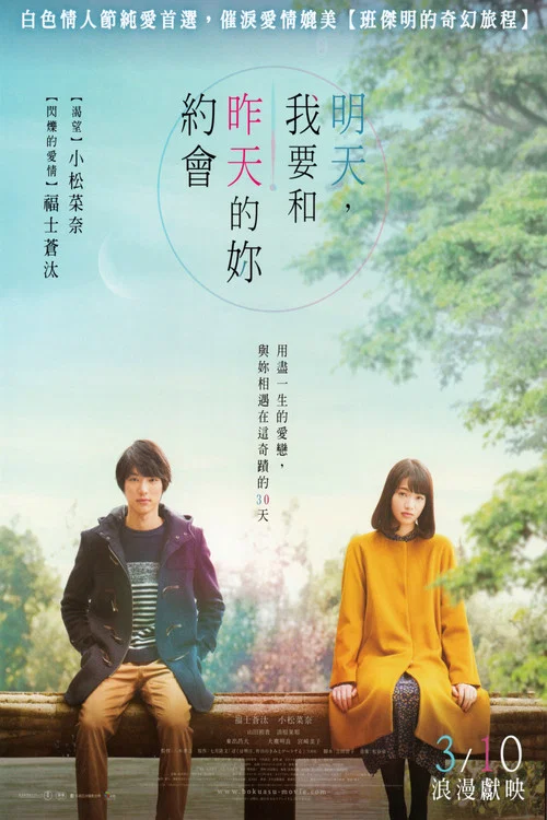 明日的我与昨日的你约会(2016)海报