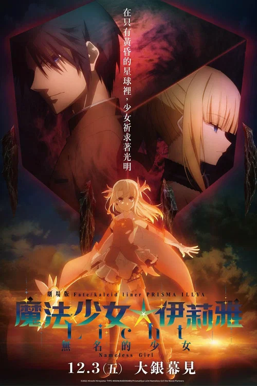 魔法少女伊莉雅：无名少女(2021)海报