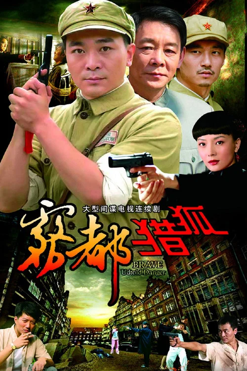 雾都猎狐剧照2
