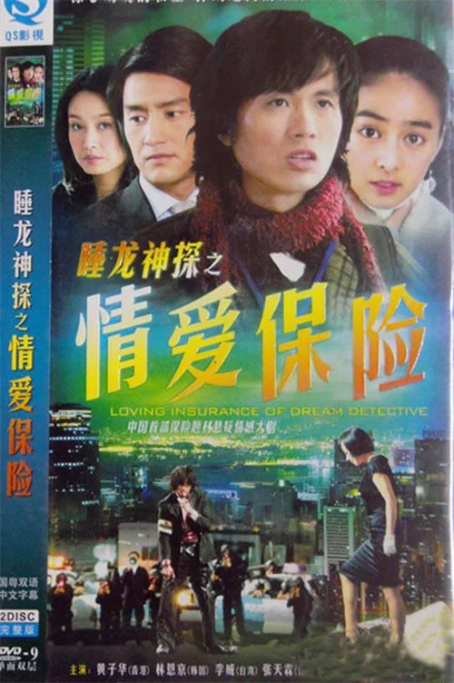 情爱保险(2006)海报