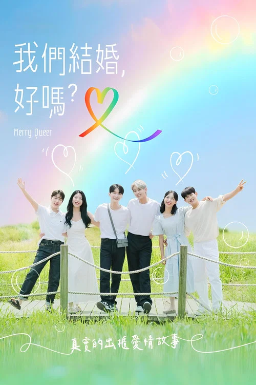 快乐酷儿(2022)海报
