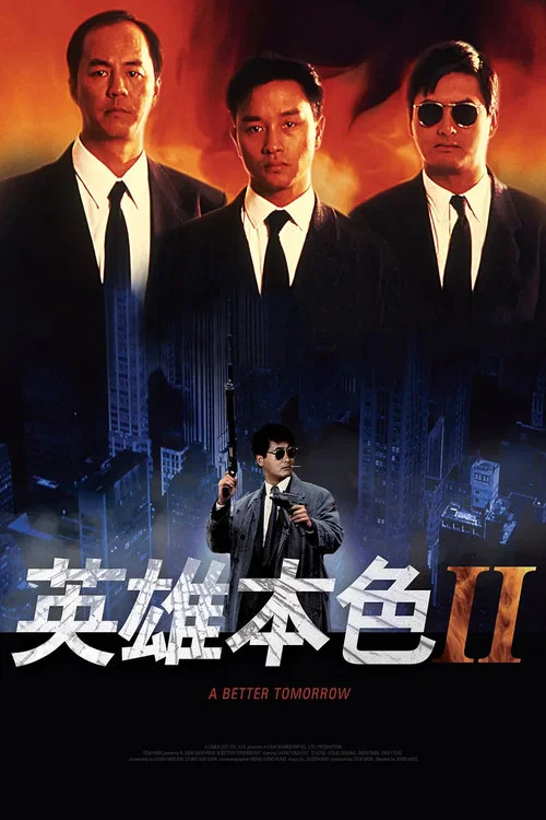 英雄本色2剧照8