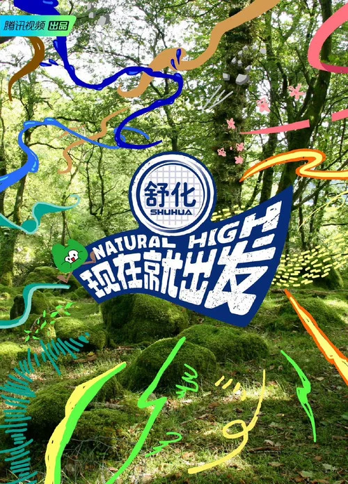 现在就出发剧照4