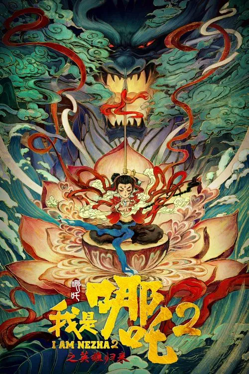 我是哪吒2之英雄归来(2023)海报