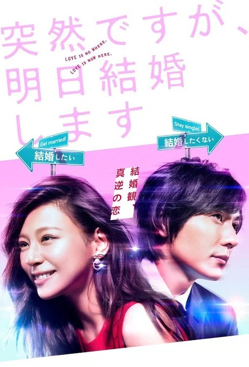 也许很突然,明天我要结婚了(2017)海报