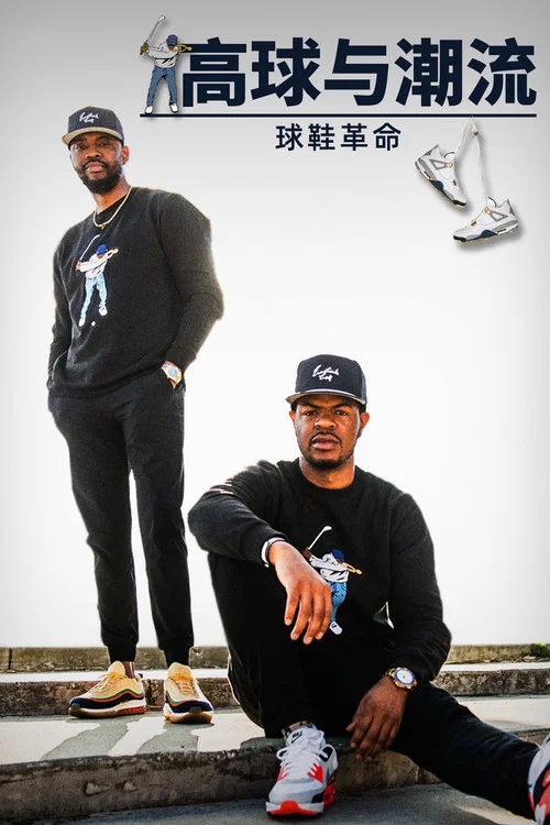 高球与潮流:球鞋革命第一季剧照4