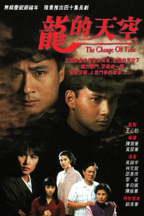 龙的天空(1992)海报