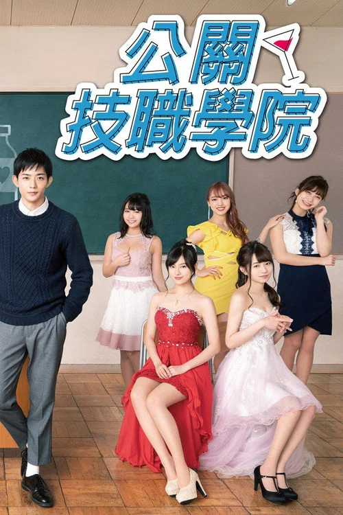 都立水商!~令和~(2019)海报