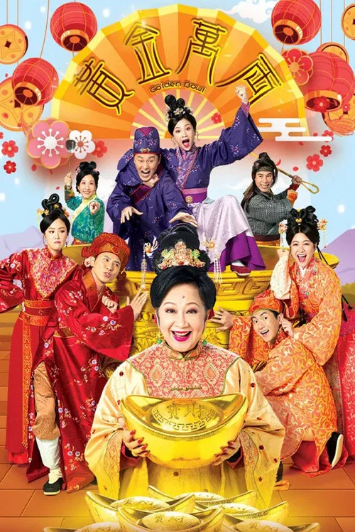 黄金万两(2023)海报