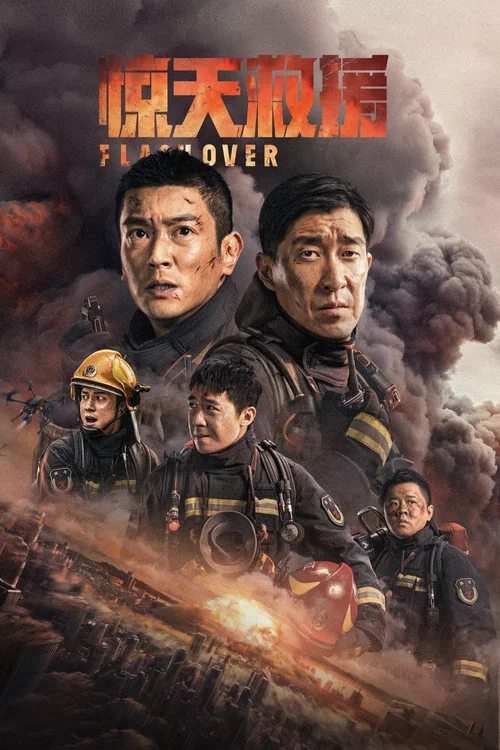 惊天救援(2023)海报