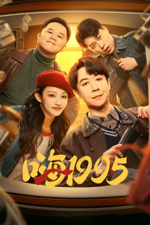 嗨1995剧照2