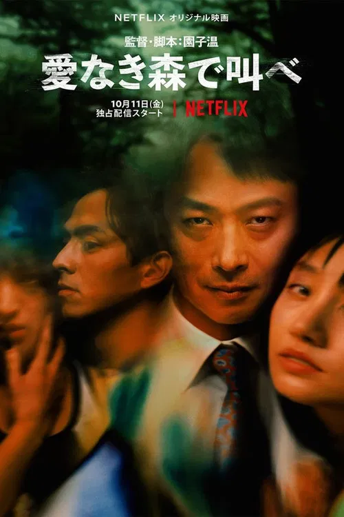 在无爱之森呐喊:深入密林(2020)海报