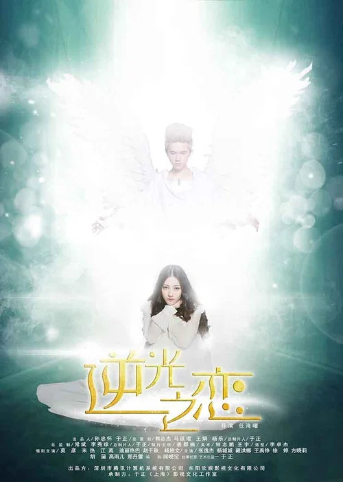 逆光之恋(2015)海报