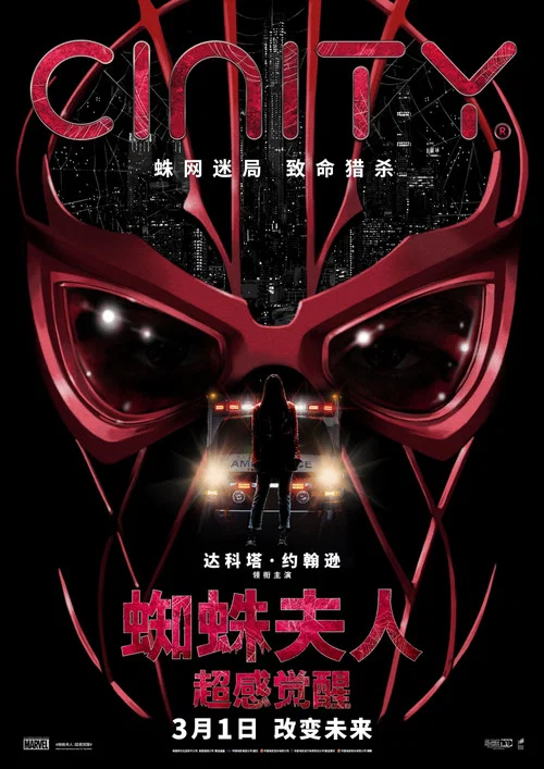 蜘蛛夫人:超感觉醒剧照9