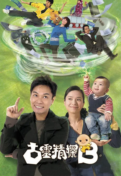 古灵精探B(2009)海报