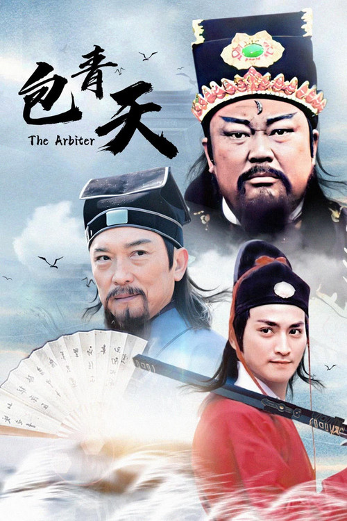 包青天剧照5