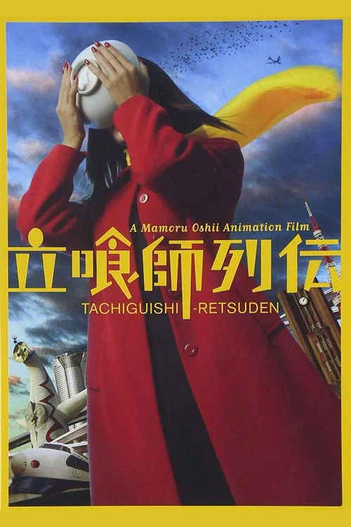 立食师列传 立喰師列伝(2006)海报