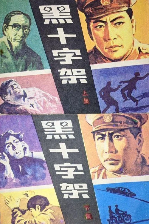 黑十字架(1982)海报