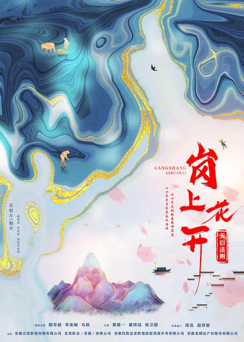 岗上花开(2023)海报
