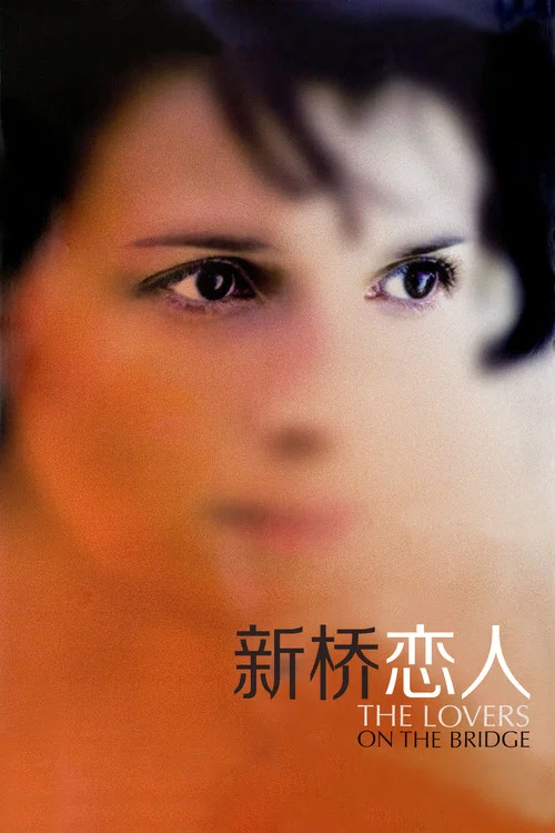新桥恋人(1991)海报