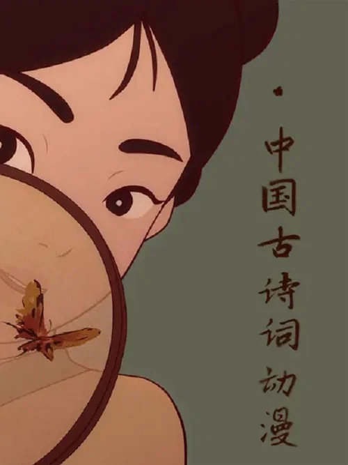 中国古诗词动漫(2017)海报
