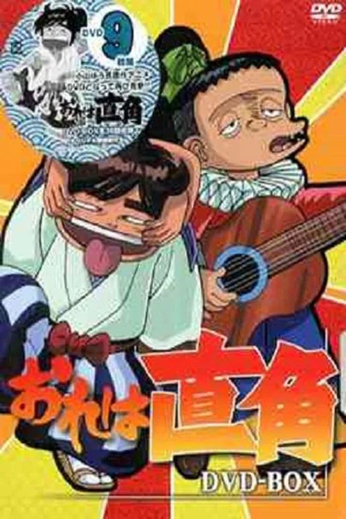 少年剑道王直角(1991)海报