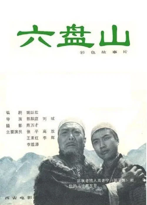 六盘山(1978)海报