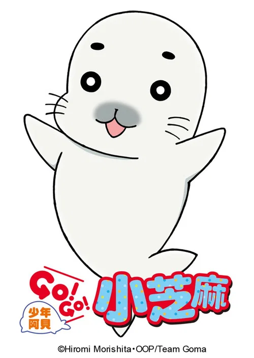 少年阿贝GOGO小芝麻(2016)海报