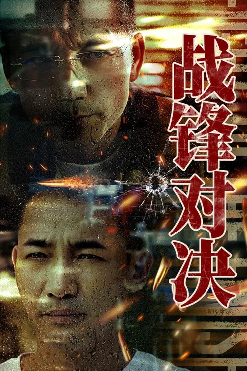 战锋对决(2024)海报