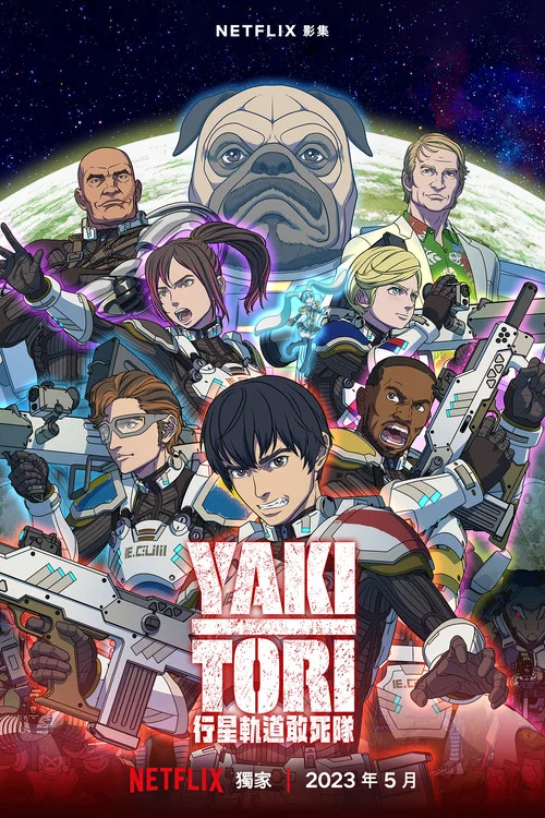 YAKITORI:行星轨道敢死队(2023)海报