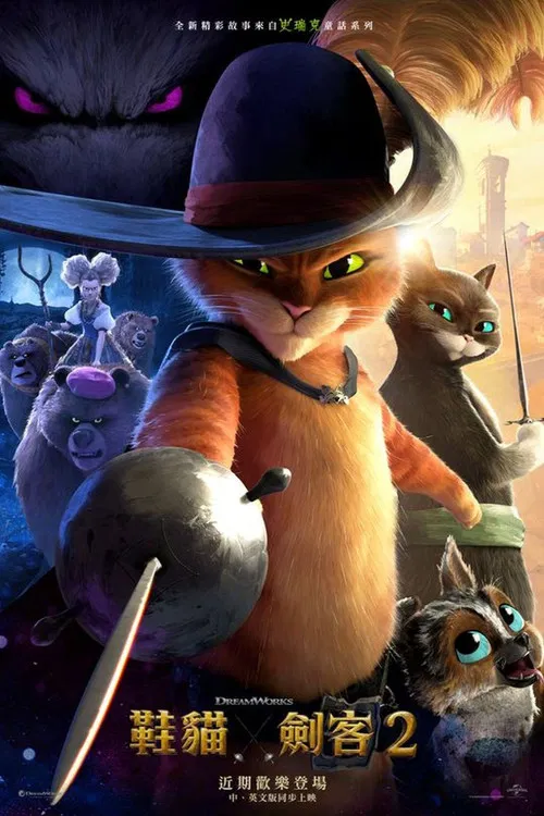 穿靴子的猫2(2022)海报