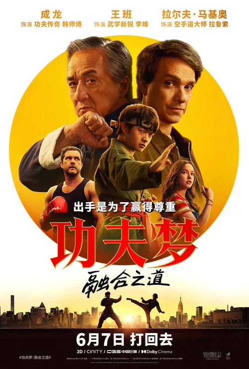 功夫梦:融合之道(2025)海报