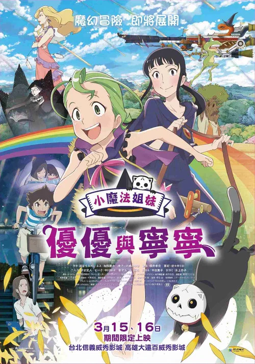 魔法少女姐妹优优与宁宁(2013)海报