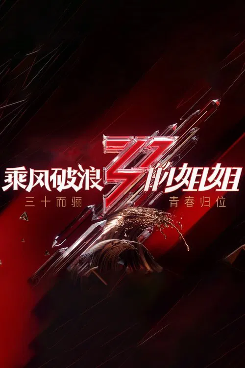乘风破浪第三季剧照2