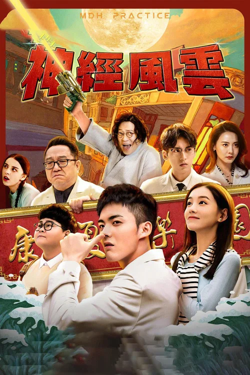 神经风云(2023)海报