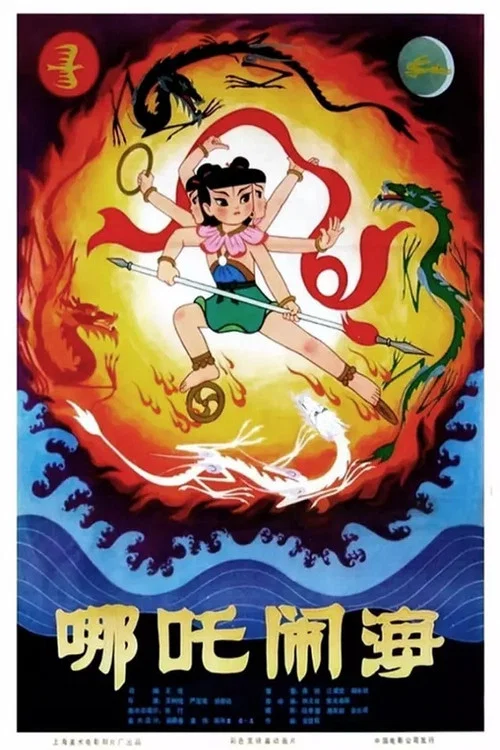 哪吒闹海剧照6