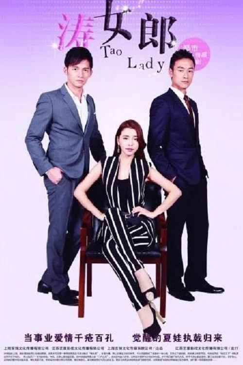 涛女郎(2014)海报
