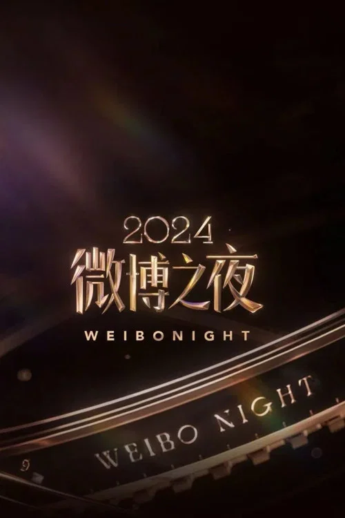 2024微博之夜(2025)海报